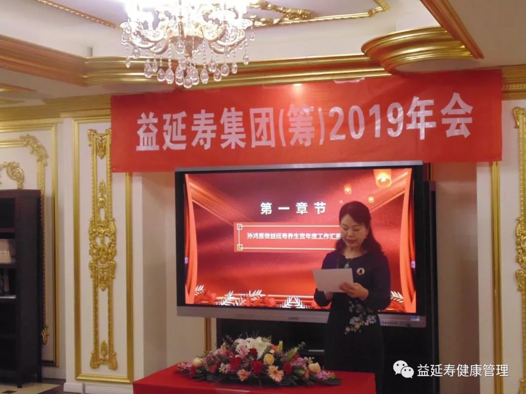 益延寿集团2019年会隆重召开